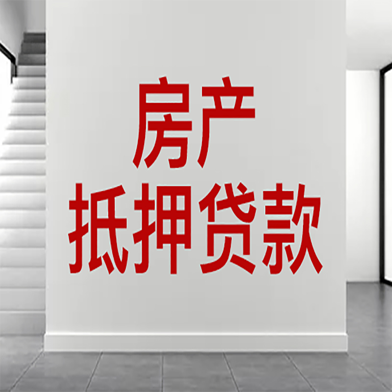 利州房屋抵押贷款年限|个人住房抵押贷款-具体需要多久